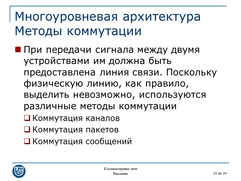 Компьютерные сети Введение 23 из 34 Многоуровневая архитектура Методы коммутации При передачи сигнала между